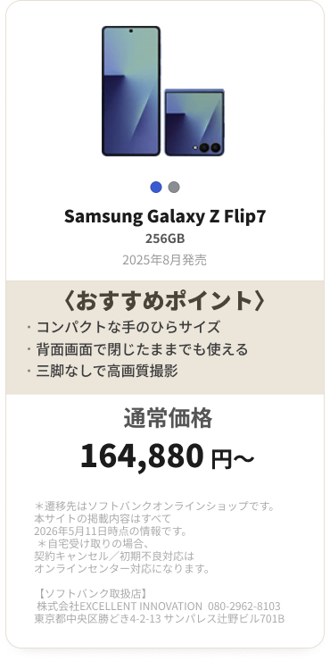 Samsung Galaxy Z Flip7 256GB 164,880円〜